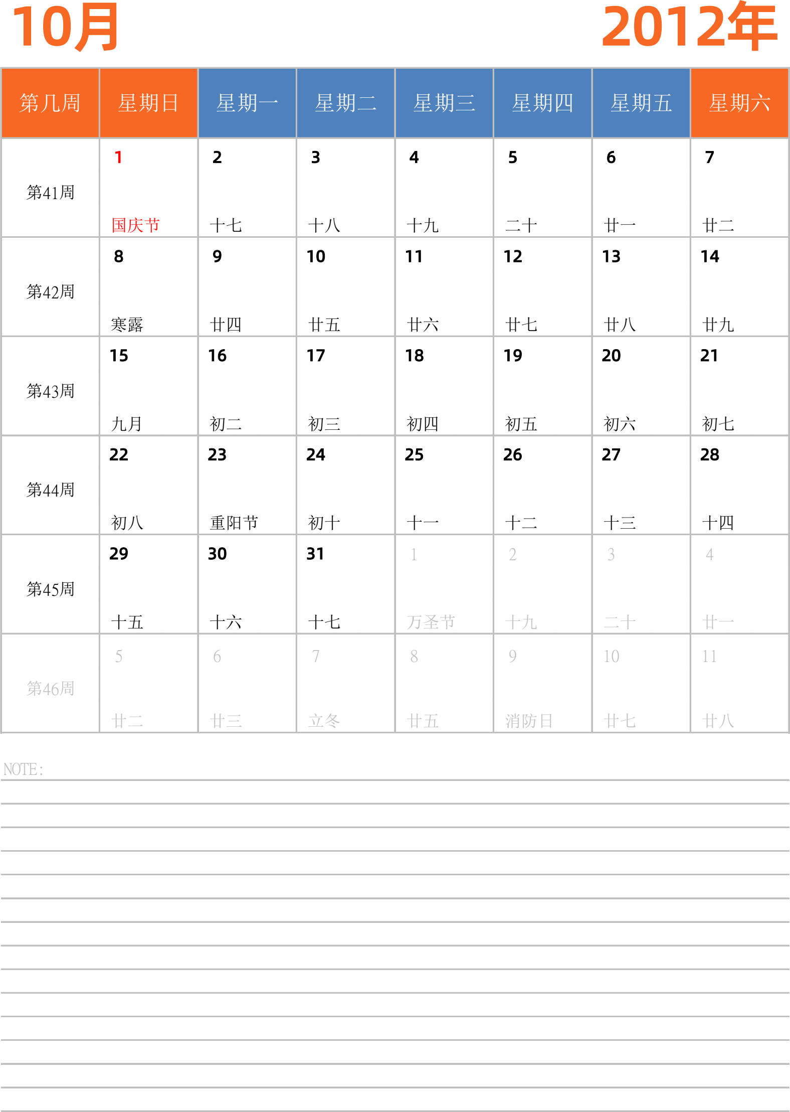 日历表2012年日历 中文版 纵向排版 周日开始 带周数 带节假日调休安排